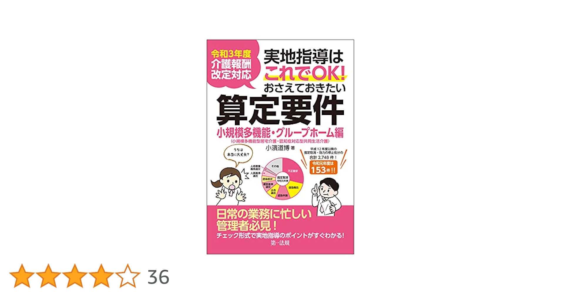 令和3年度介護報酬改定対応 実地指導はこれでOK! おさえておき